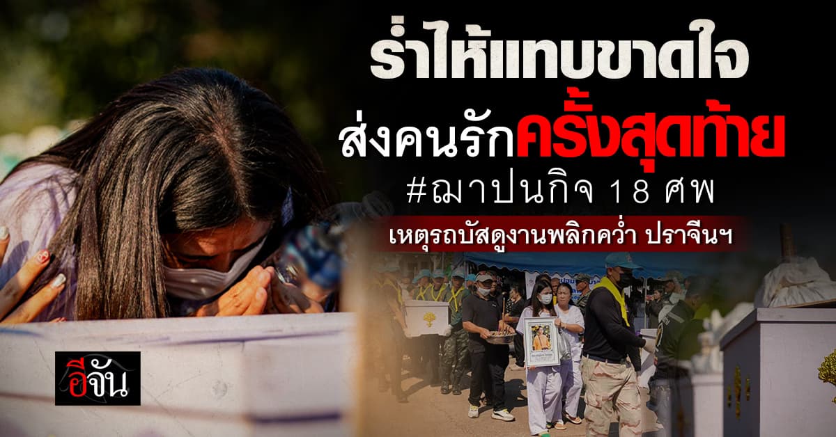 บรรยากาศสุดเศร้าพิธีฌาปนกิจ 13 เหยื่อรถบัสดูงานมรณะ #บึงกาฬ