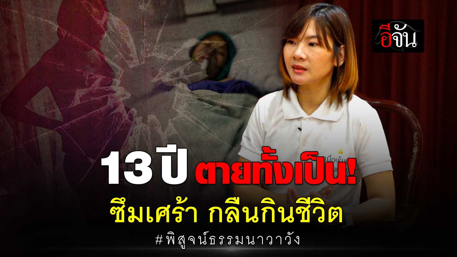 🎬 13 ปี ป่วยซึมเศร้า มีชีวิตเป็นเดิมพัน อยู่หรือตาย พิสูจน์ ธรรมนาวาวัง