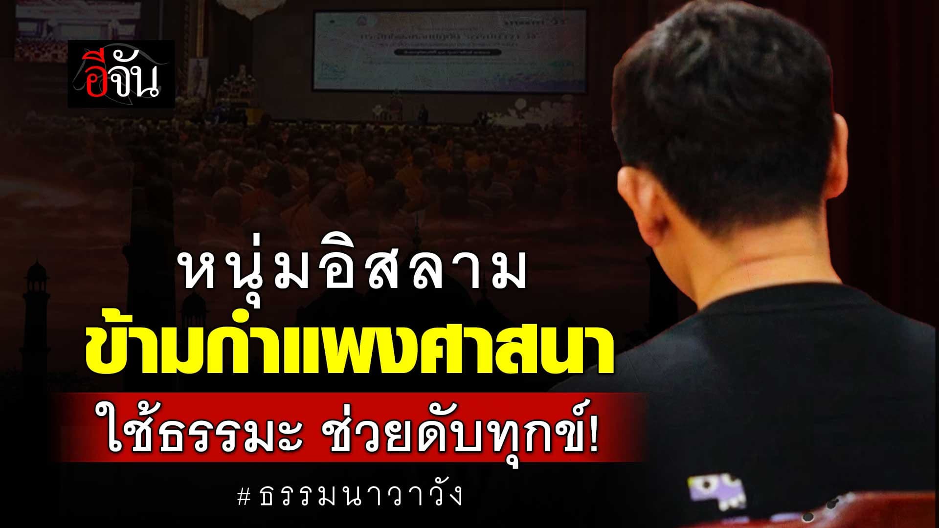 🎬 หนุ่มอิสลาม ข้ามกำแพงศาสนา ใช้ธรรมะ ช่วยดับทุกข์!