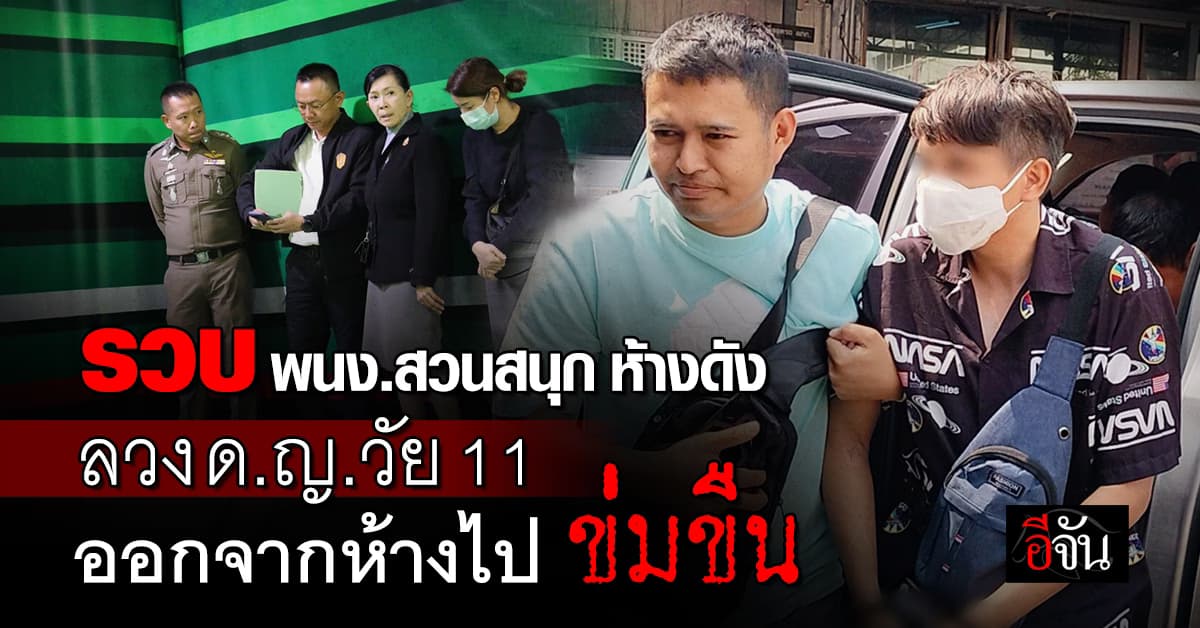 รวบหนุ่ม 27 หลอกเด็กจากสวนสนุกห้าง ไปข่มขืน ถ่ายคลิปแบล็คเมล บังคับให้เด็กช่วยสำเร็จความใคร่ในบ่อโฟม