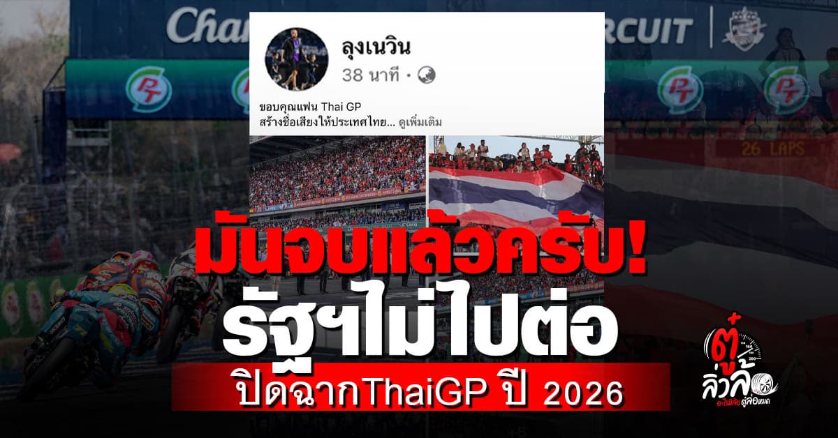 ปิดฉาก ThaiGP! รัฐฯ ไม่ต่อสัญญา MotoGP ไทย ปี 2026 ปีสุดท้าย