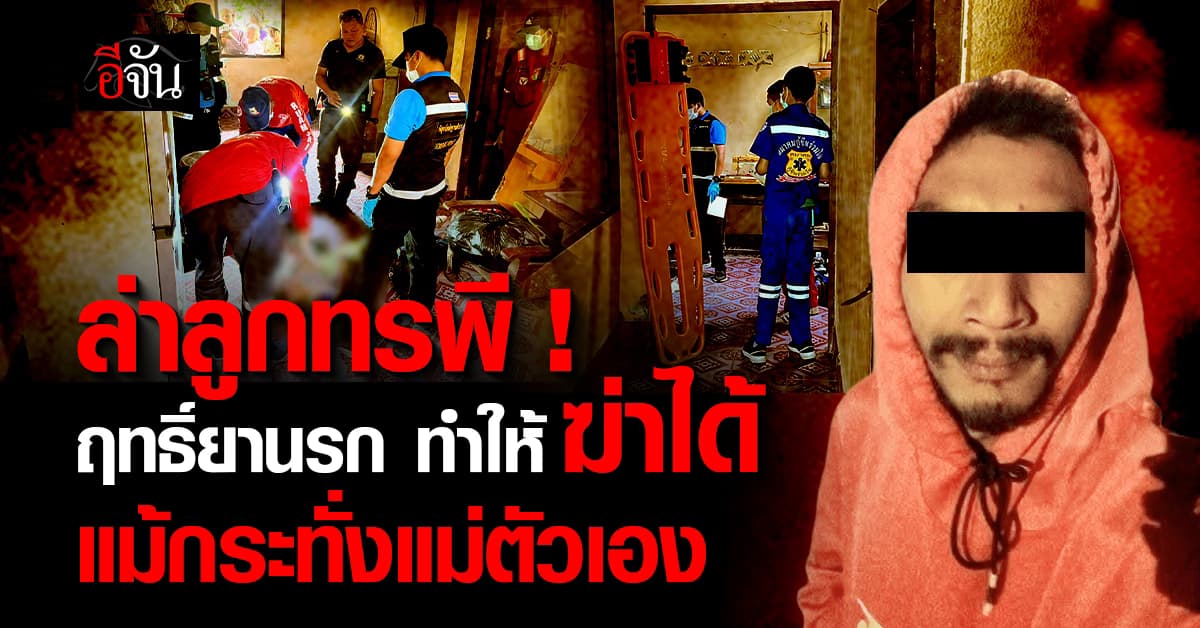 ล่า ! ลูกทรพี ทาสยานรก ฆ่าแม่ตัวเองคาบ้าน หลังขอเงินไปซื้อยาไม่ได้