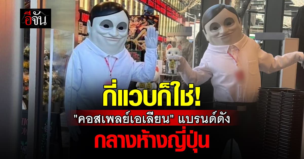คิดเหมือนกันไหม? “คอสเพลย์เอเลี่ยน” แบรนด์ดัง โผล่กลางห้างญี่ปุ่น
