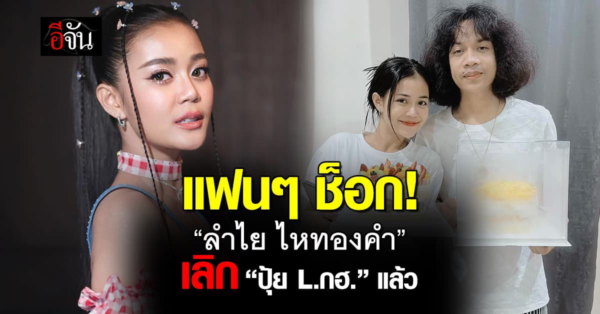 แฟนๆ ช็อก! “ลำไย ไหทองคำ” ประกาศเลิก “ปุ้ย L.กฮ.” แล้ว