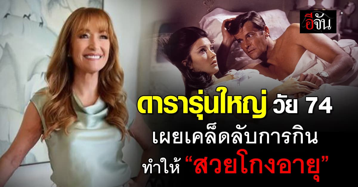 74 ยังเป๊ะ! ดาราสาวรุ่นใหญ่ เผยเคล็ดลับ “สวยโกงอายุ” ด้วยการรับประทานอาหาร