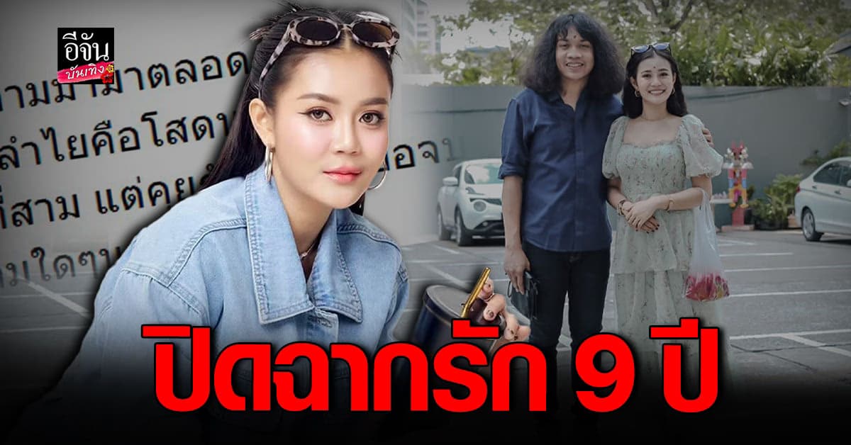 ลำไย ไหทองคำ ปิดฉากรัก 9 ปี ปุ้ย L.กฮ. ยันเลิกกันด้วยดี