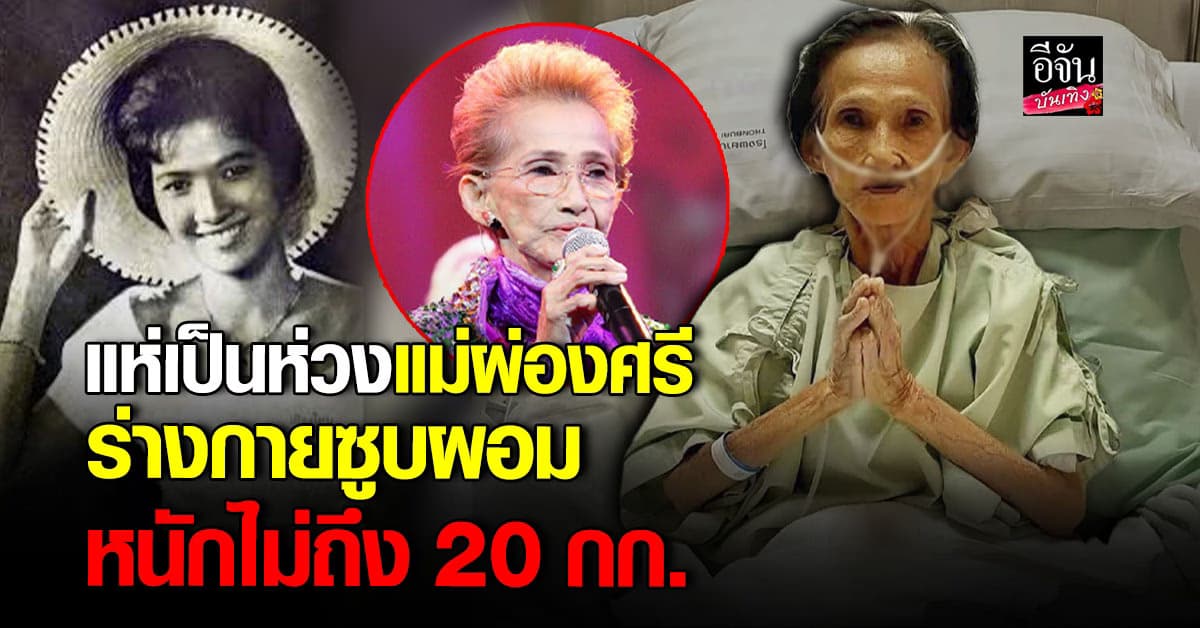 แห่ส่งกำลังใจ แม่ผ่องศรี วรนุช แอดมิตอีกรอบ ร่างกายซูบผอมมาก!