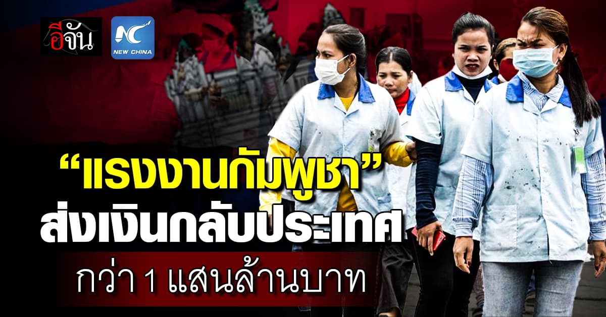 “แรงงานกัมพูชา” ส่งเงินกลับบ้านเกิด กว่า 1.01 แสนล้านบาท