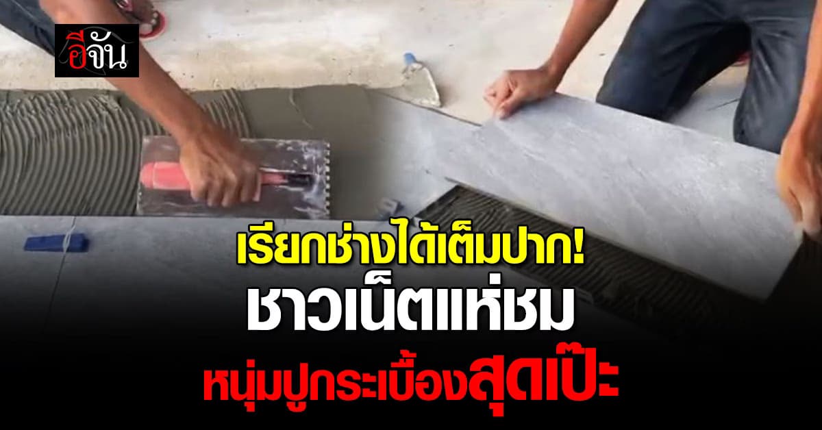 เรียกช่างได้เต็มปาก! ชาวเน็ตแห่ชื่นชม หนุ่มปูกระเบื้องสุดเป๊ะ 