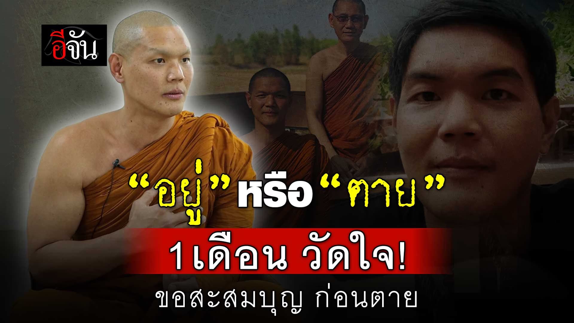 🎬 “อยู่” หรือ “ตาย” 1 เดือน วัดใจ ขอสะสมบุญ