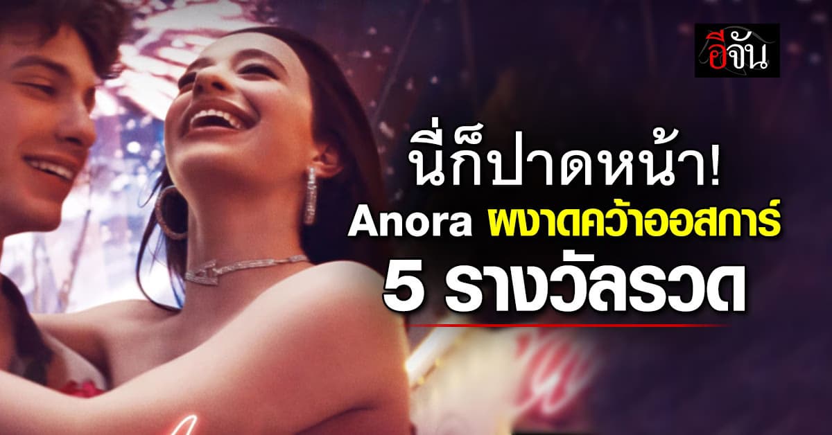 Anora ผงาดคว้า 5 ออสการ์ ไมกี้ ปาดหน้า เดมี่ มัวร์ คว้านำหญิง