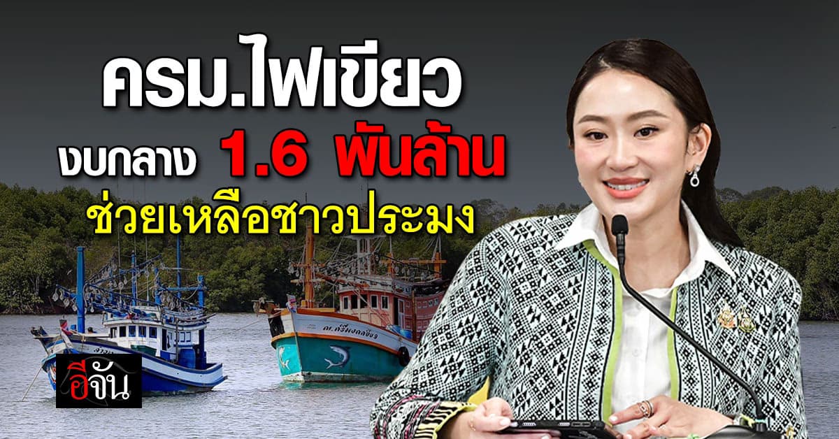 ครม.ไฟเขียว งบกลาง 1.6 พันล้าน ช่วยเหลือเยียวยาชาวประมง