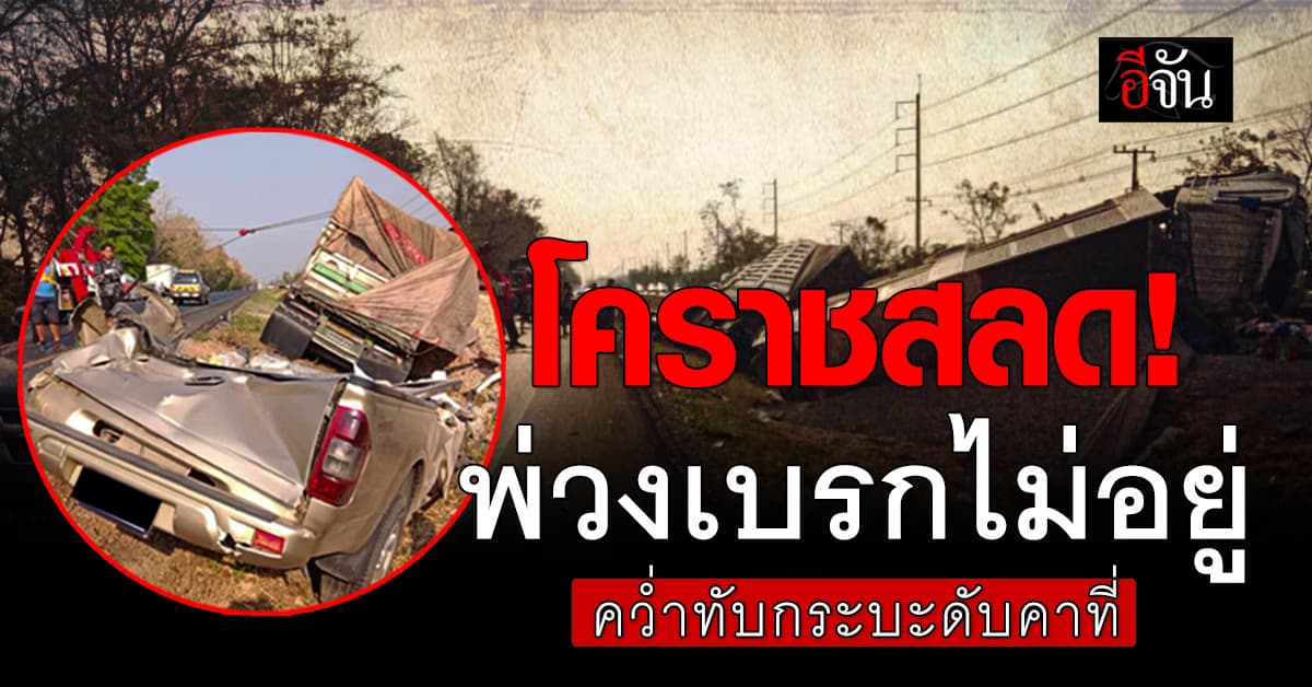 พ่วงเบรกแตก! พุ่งชนสิบล้อ ก่อนพลิกคว่ำทับคนขับกระบะดับคาที่