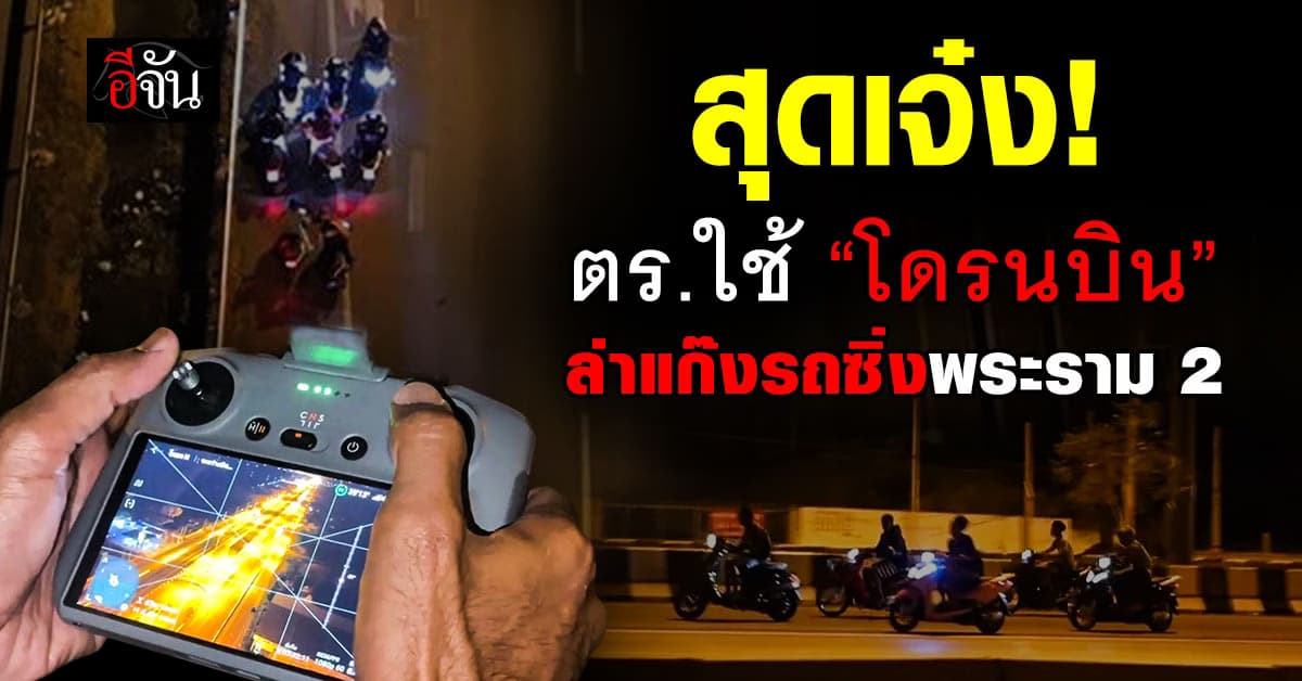 อย่างล้ำ! ตร.แม่กลอง ใช้ “โดรนบิน” ตามล่าแก๊งรถซิ่ง ถ.พระราม 2  