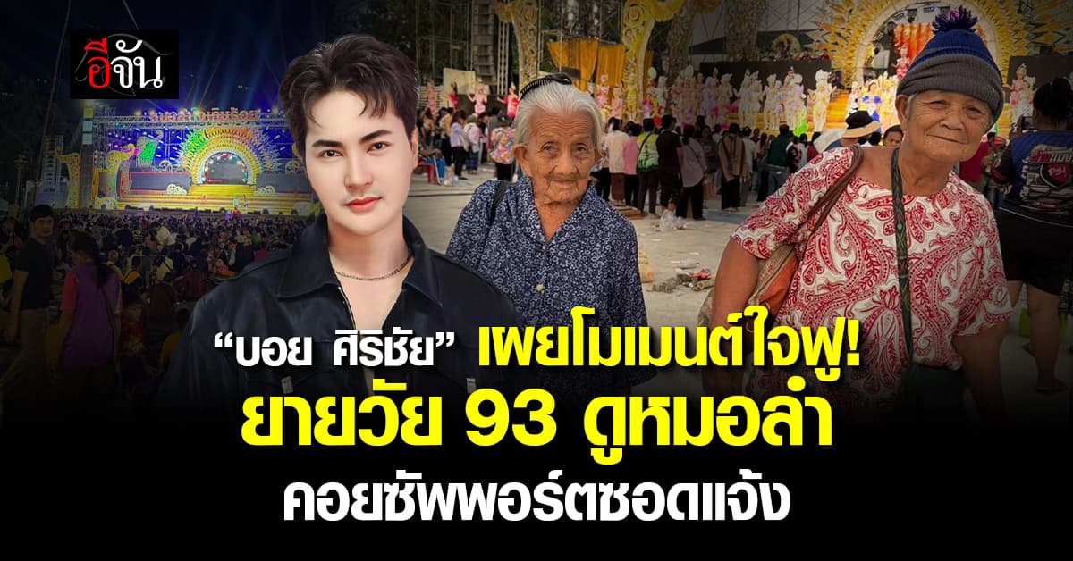 “บอย ศิริชัย” เผยโมเมนต์ใจฟู! คุณยายวัย 93 ปี ดูหมอลำ แถมคอยให้ทิปซอดแจ้ง