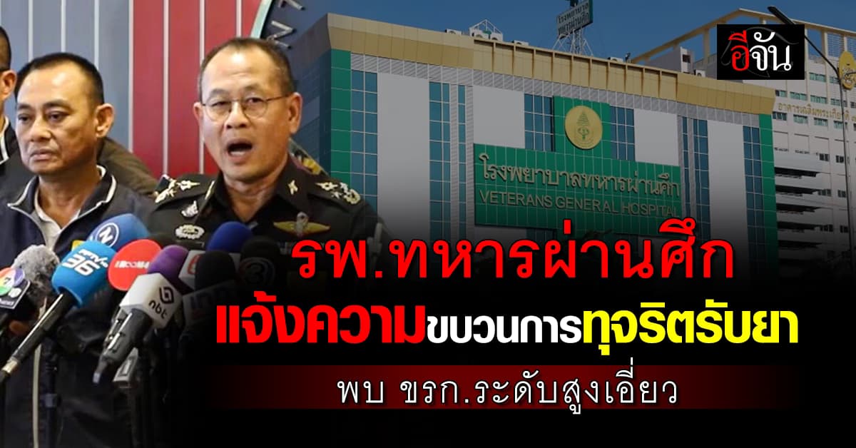 รพ.ทหารผ่านศึก แจ้งความขบวนการทุจริตรับยา พบทำมากว่า 10 ปี มีข้าราชการระดับสูงเอี่ยว 