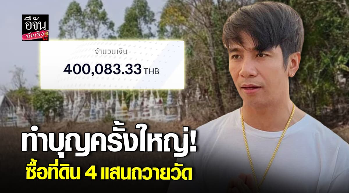 ก้อง ห้วยไร่ สุดปัง! ซื้อที่ดินถวายวัด สานต่อบุญใหญ่