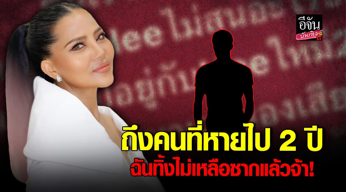 สุนารี ราชสีมา โพสต์แซ่บ! ถึงคนที่หายไป 2 ปี