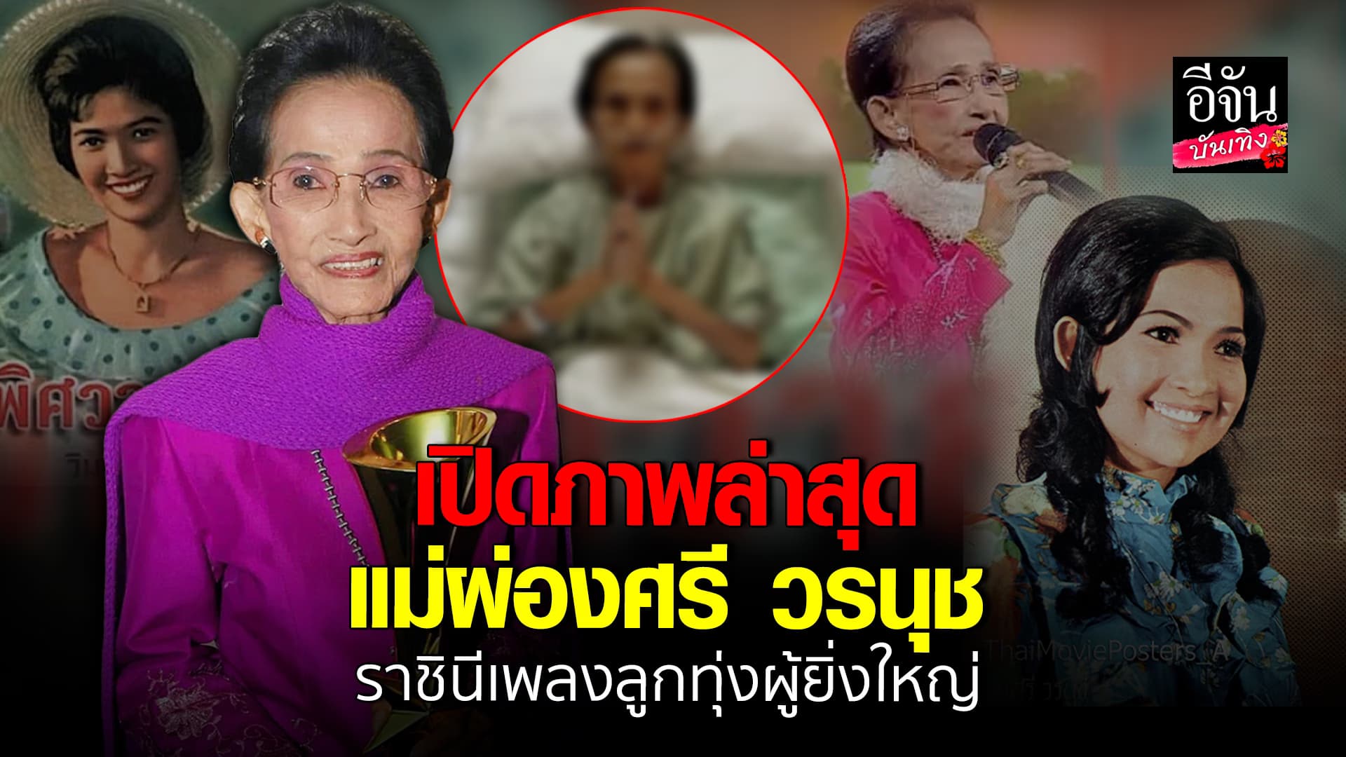 🎬คลิปบันเทิง : แห่เป็นห่วง แม่ผ่องศรี ราชินีเพลงลูกทุ่งผู้ยิ่งใหญ่