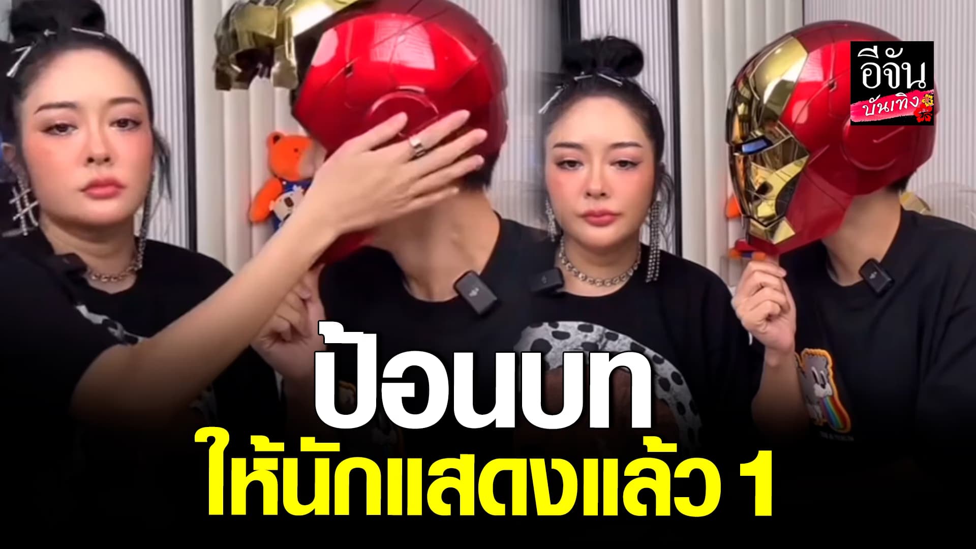 🎬คลิปบันเทิง : คู่นี้จะฮาไปถึงไหน! พี่พีท เผยตัวตนที่แท้จริง แก้มบุ๋ม ถึงกับทำสิ่งนี้