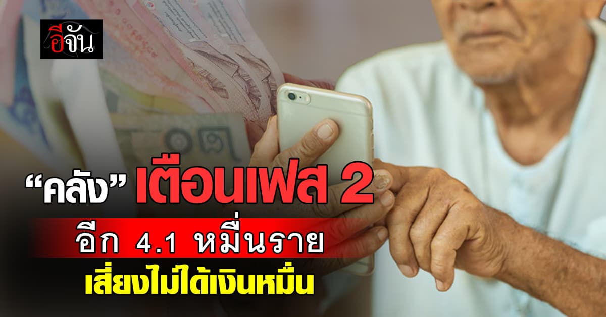 รีบแก้! “คลัง” เผยเฟส 2 โอนเงิน 10,000 ไม่สำเร็จ 4.1 หมื่นราย 