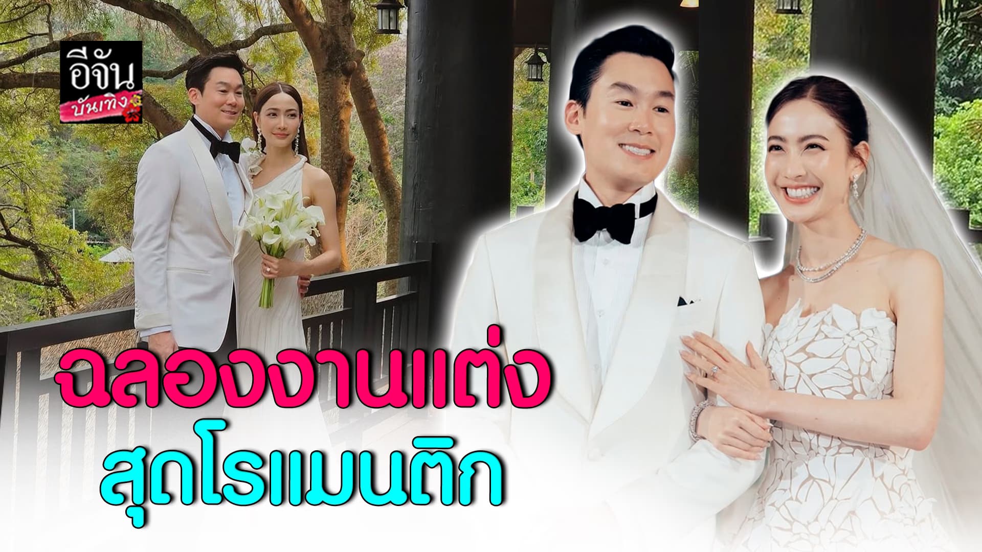 🎬คลิปบันเทิง : แต้วณฐพร ควง ไฮโซณัย ฉลองงานแต่งสุดโรแมนติก พร้อมคำมั่นสัญญาสุดหวาน