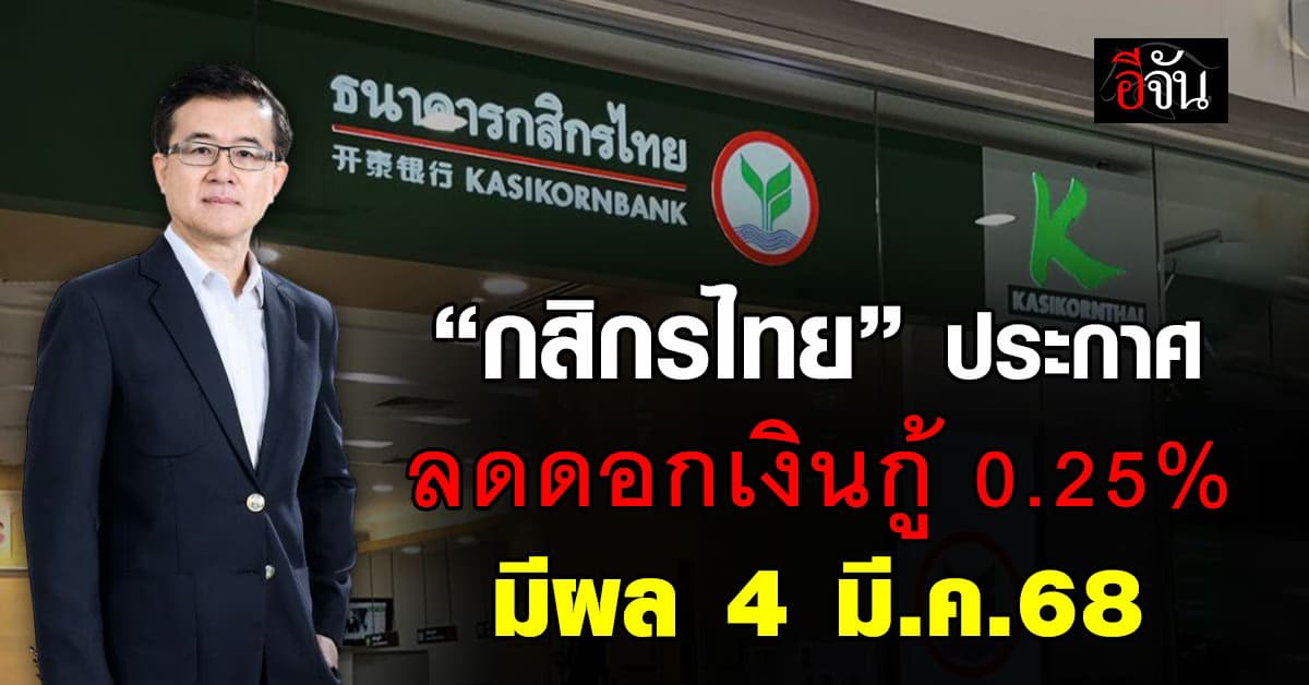 พร้อมเสิร์ฟ! “กสิกรไทย” ลดดอกเบี้ยเงินกู้ 0.25% มีผล 4 มี.ค.นี้