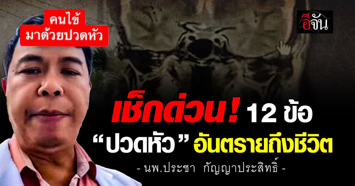 ภัยใกล้ตัว! “หมอประชา” เผย เเบบทดสอบ 12 ข้อ เช็กอาการปวดหัว ที่อาจอันตรายถึงชีวิต 