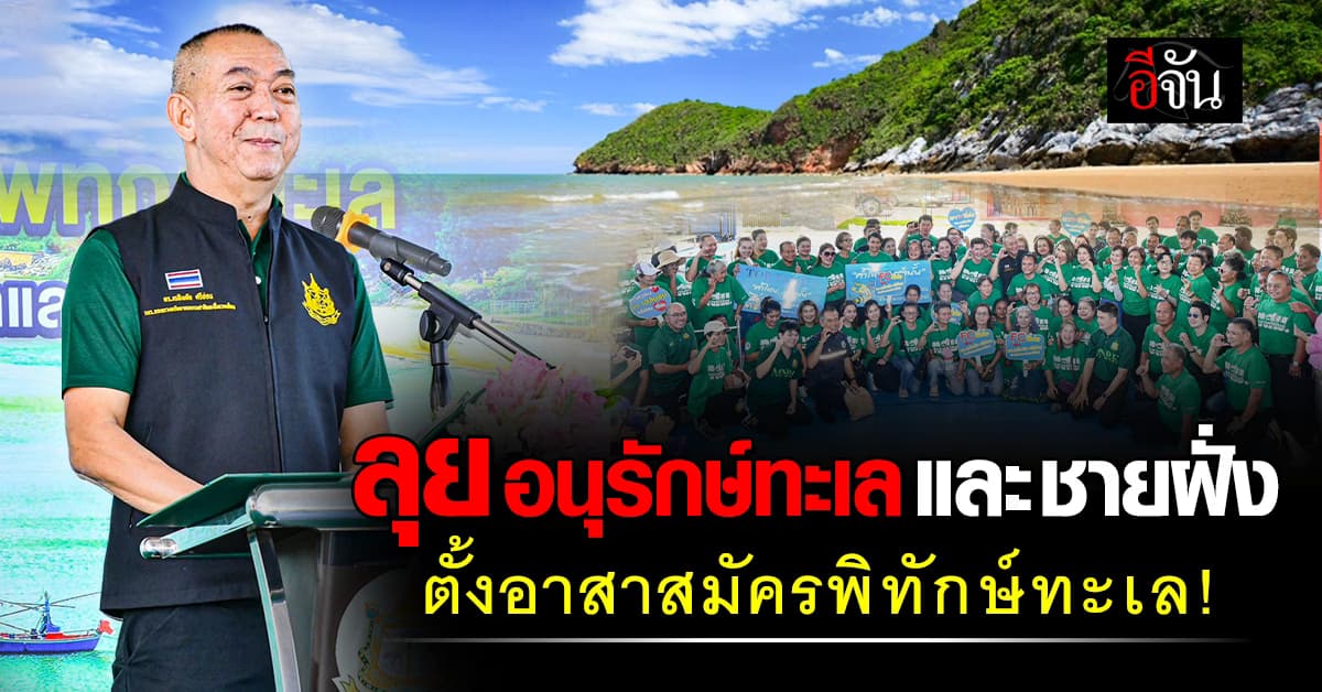 ดร.เฉลิมชัย ร่วมประชุมอาสาสมัครพิทักษ์ทะเล จ.ประจวบคีรีขันธ์