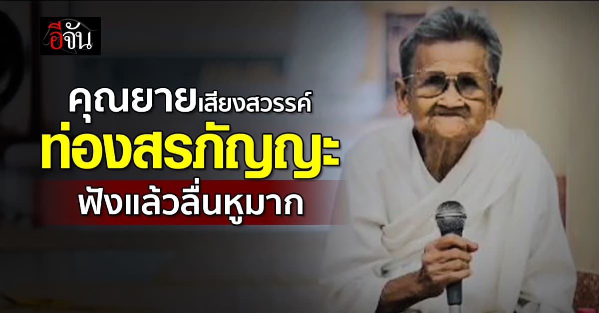 ชาวเน็ตแห่ชื่นชม! ยายท่องบทสรภัญญะ เสียงยังใสแจ๋ว ฟังแล้วลื่นหู  