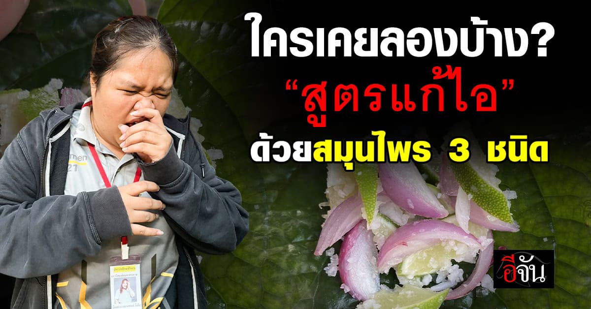ใครเคยลองบ้าง? ได้ผลจริงมั้ย? “สูตรแก้ไอ” ด้วยสมุนไพร 3 ชนิด  