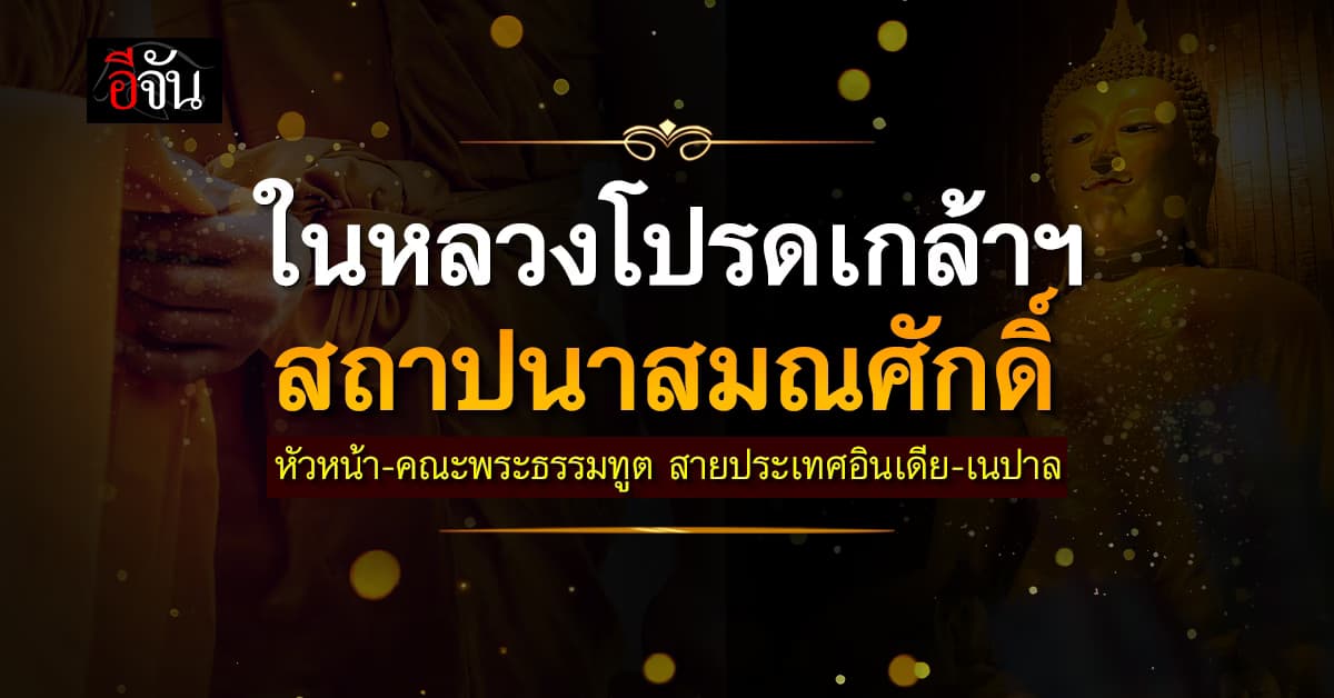 ในหลวงโปรดเกล้าฯ สถาปนาสมณศักดิ์ หัวหน้า – คณะพระธรรมทูต สายประเทศอินเดีย – เนปาล