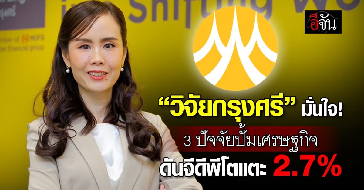 วิจัยกรุงศรี เปิด 3 ปัจจัยดันจีดีพีไทยปี’68 โต 2.7%