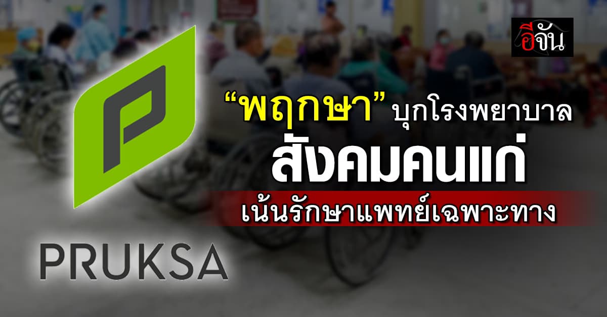 PSH ตั้งเป้ารายได้ 2.3 หมื่นล้าน วางแผนเพิ่มรายได้จากสุขภาพเท่าเทียมอสังหาฯ