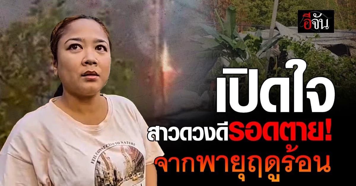 รอดตายปาฏิหาริย์! สาวดวงดี เล่านาทีพายุถล่มสายไฟขาด หวิดดับ