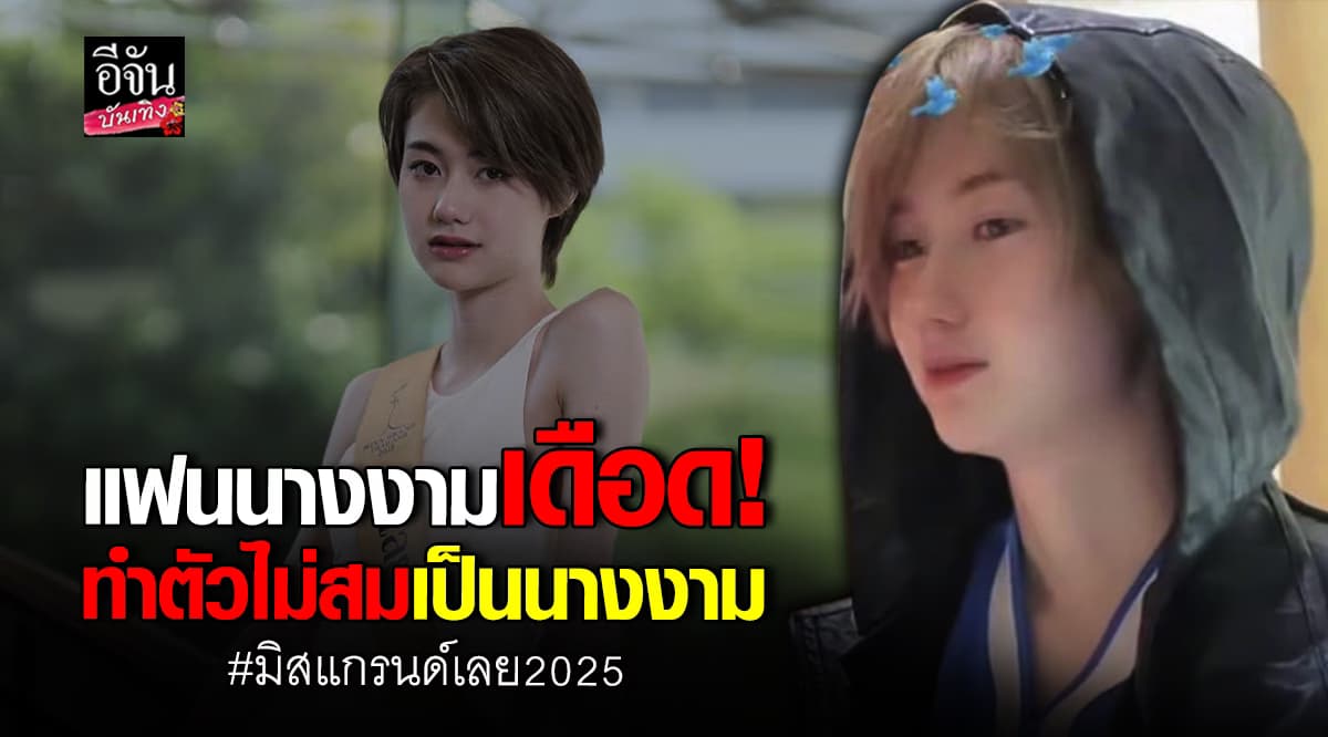 ลิลลี่ มิสแกรนด์เลย 2025 เจอแฟนนางงามฉะเดือด ไม่พร้อมไม่ต้องมาประกวด