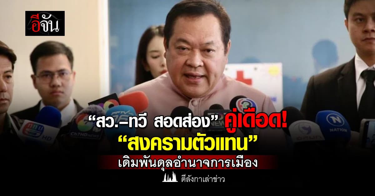 “สว.–ทวี สอดส่อง” คู่เดือด! “สงครามตัวแทน” เดิมพันดุลอำนาจการเมือง