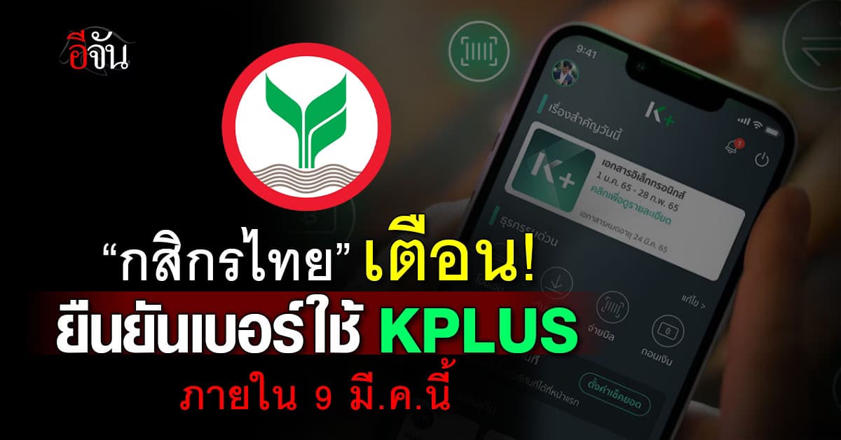 กสิกรไทย เตือนลูกค้ายืนยันเบอร์ใช้แอปฯ K PLUS ภายใน 9 มี.ค.นี้