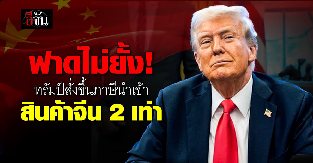 ทรัมป์เซ็นคำสั่ง ขึ้นภาษีนำเข้าสินค้าจีน เพิ่ม 2 เท่า จาก 10% ขึ้นเป็น 20%