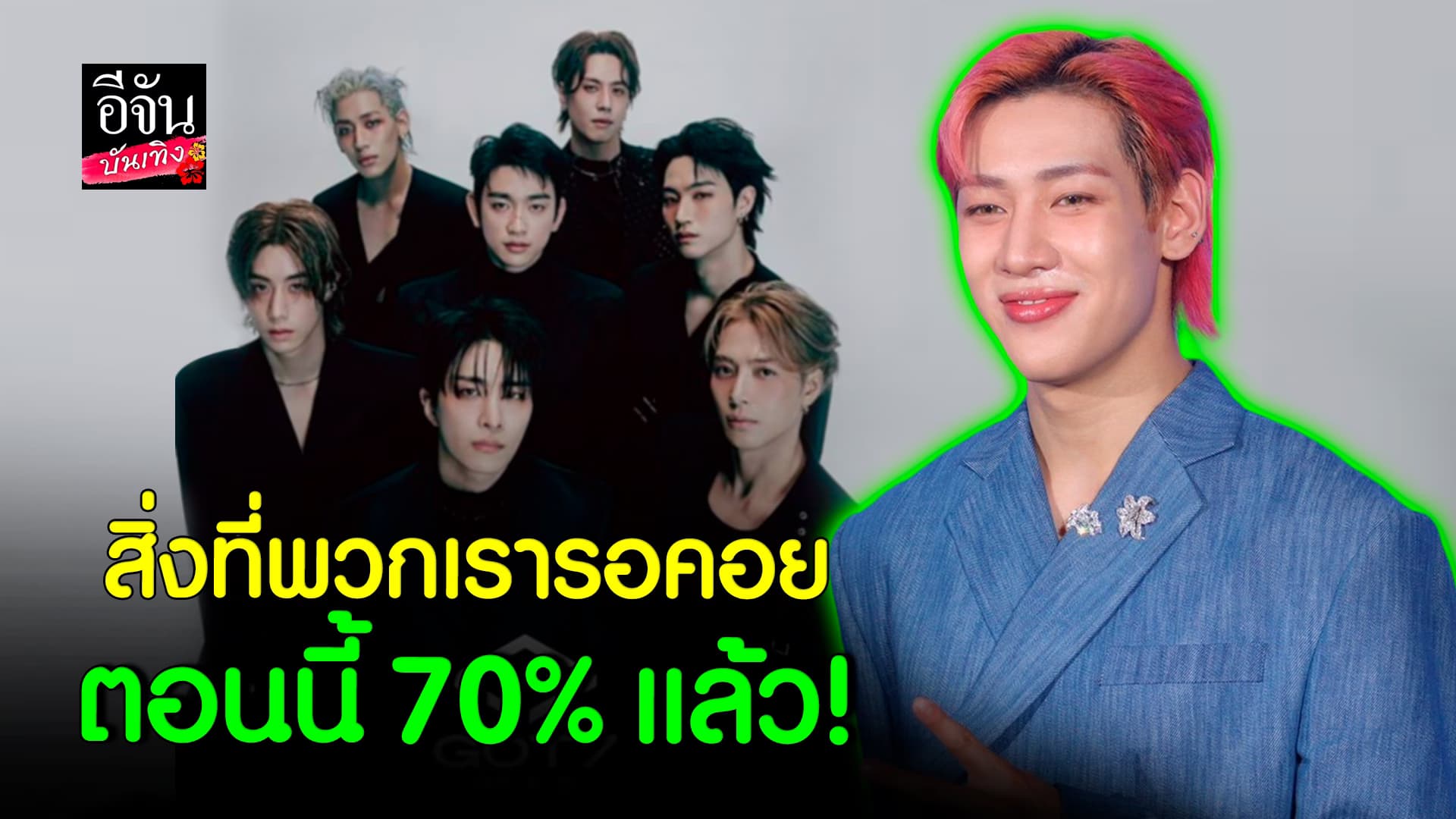 🎬คลิปบันเทิง : แบมแบม สปอยงานใหญ่ที่ อากาเซ่ ชาวไทยรอคอย