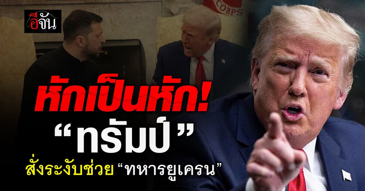 หักเป็นหัก! “ทรัมป์” สั่งระงับช่วยเหลือส่งอาวุธ “ทหารยูเครน”
