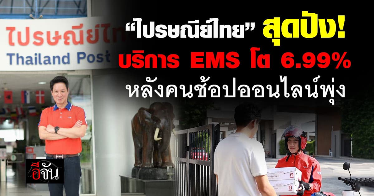 คนไทยช้อปฉ่ำ! “ไปรษณีย์ไทย” เผยส่งด่วน EMS โต 6.99%