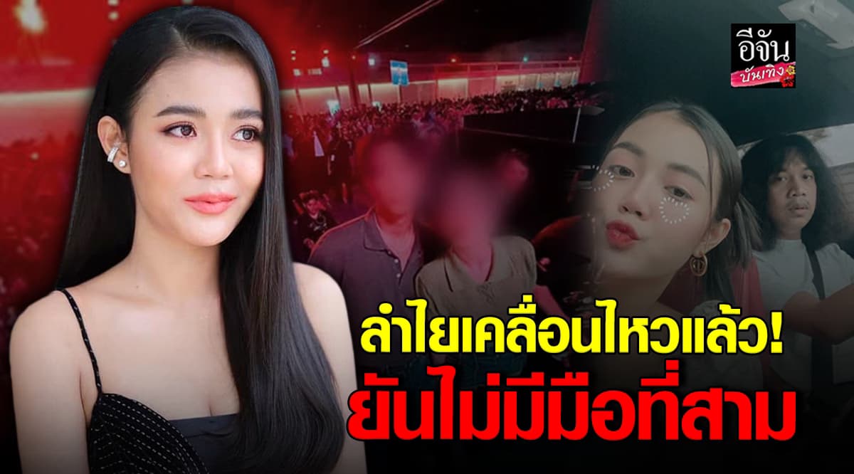 ลำไย ไหทองคำ ชี้แจงปมร้อน! หลังถูกโยงรักสามเส้า