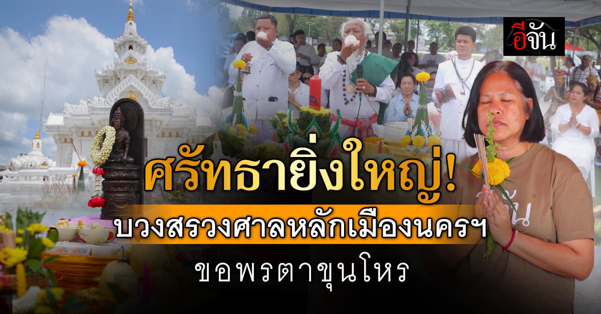 ศรัทธาล้น! พิธีบวงสรวงศาลหลักเมืองนครฯ             บูชาบรมครูตาขุนโหรสุดยิ่งใหญ่