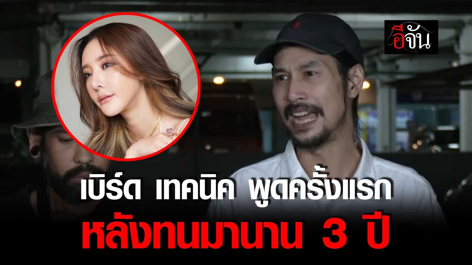 🎬 เบิร์ด เทคนิค พูดครั้งแรก หลังทนมานาน 3 ปี เหตุ แตงโมตกเรือ