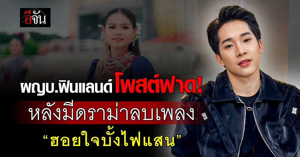 เดือดสุดๆ ผญบ.ฟินแลนด์ โพสต์ฟาด! หลังมีดราม่าลบเพลง ฮอยใจบั้งไฟแสน