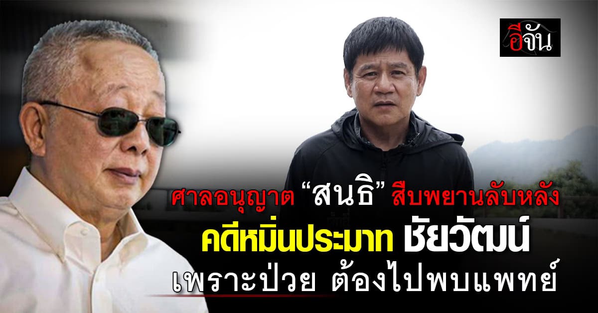 “สนธิ” ยื่นคำร้องขอพิจารณาคดีลับหลัง หมิ่นประมาท “ชัยวัฒน์”