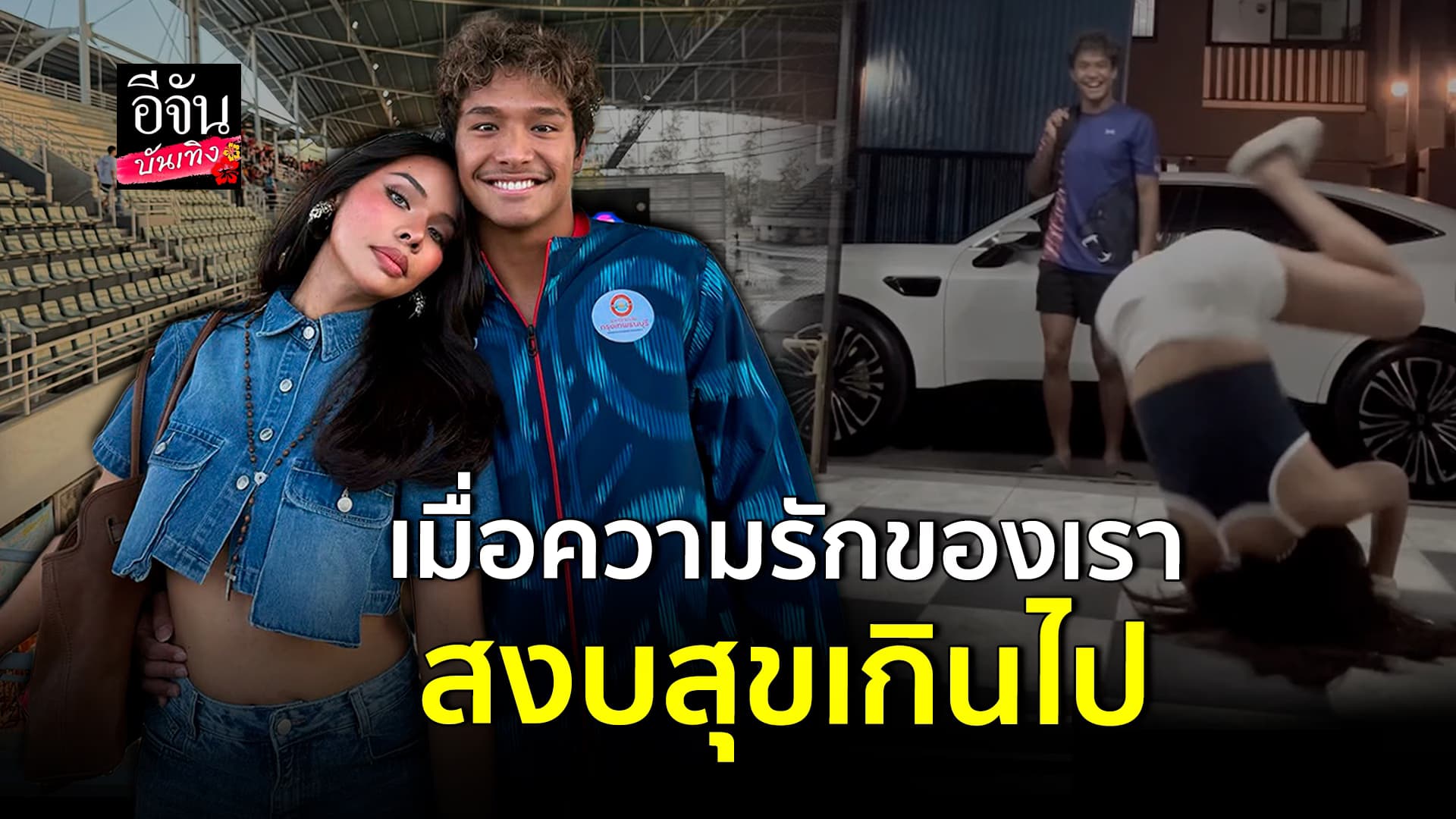 🎬คลิปบันเทิง : เมื่อความรักสงบสุขเกินไป มิกซ์ เฉลิมศรี จัดให้ ทำเอา ฉลามจัส ฮาท้องแข็ง