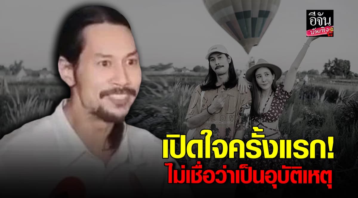 เบิร์ด เปิดใจครั้งแรกในรอบ 3 ปี! ย้ำชัด ไม่เชื่อว่าเป็นอุบัติเหตุ