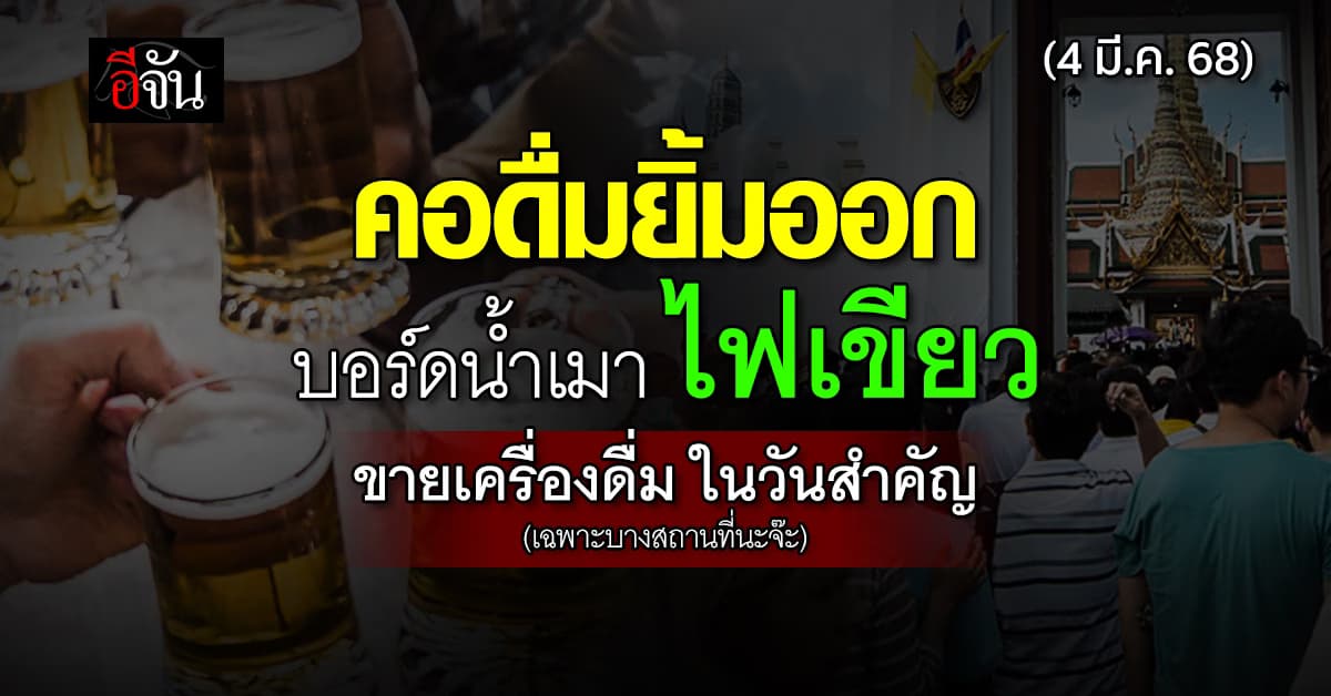 บอร์ดน้ำเมา ไฟเขียว เปิดทางขาย แอลกอฮอล์ ในวันสำคัญ เฉพาะบางพื้นที่